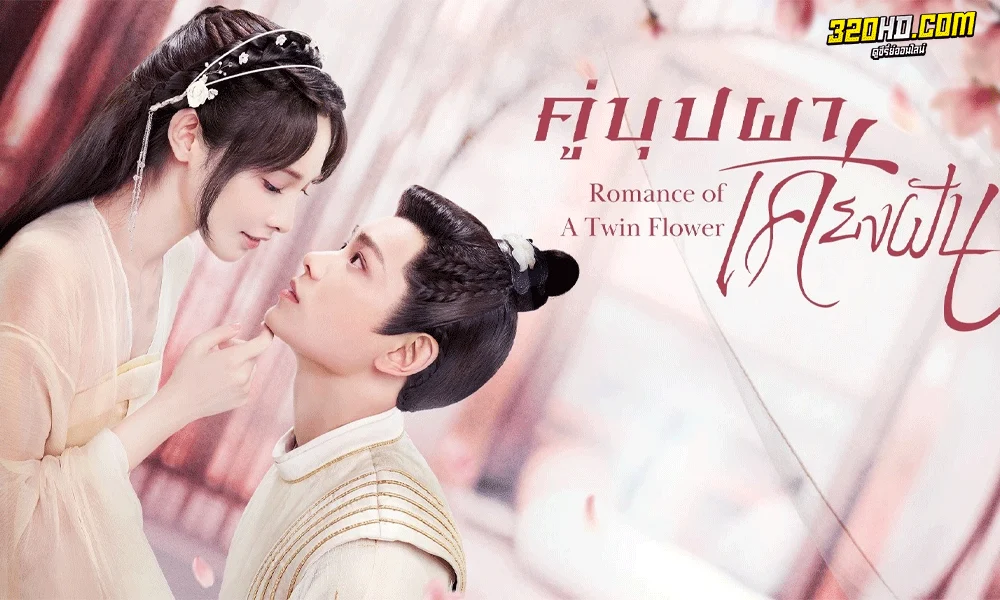 ซีรี่ย์จีน คู่บุปผาเคียงฝัน Romance of a Twin Flower (2023) พากย์ไทย-ซับไทย