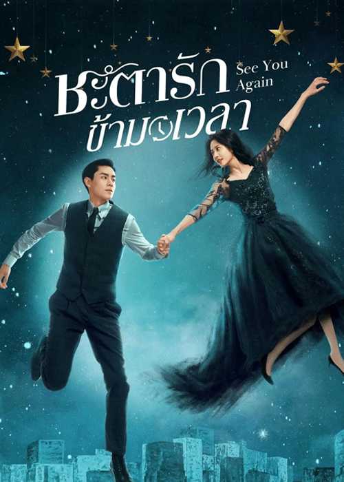 ดูซีรี่ย์ ชะตารักข้ามเวลา See You Again พากย์ไทย (2022) EP.1-30 ตอนจบ