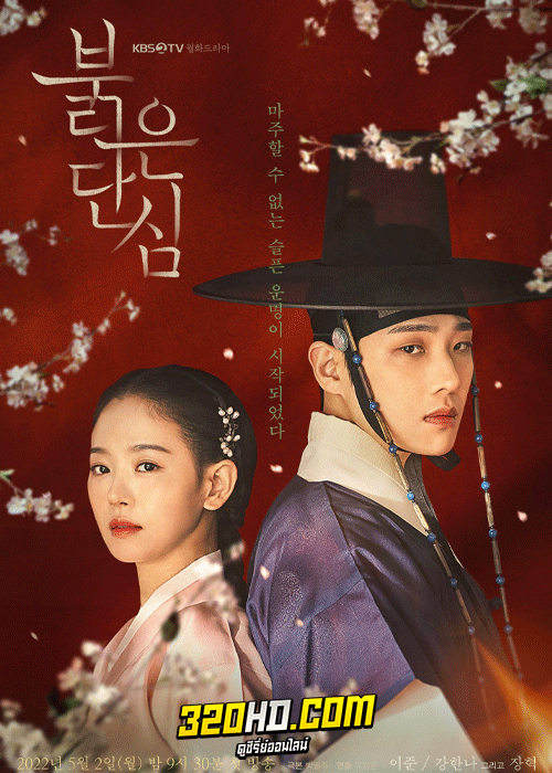 ดูซีรี่ย์ Bloody Heart หัวใจเปื้อนเลือด (2022) พากย์ไทย-ซับไทย 16 ตอนจบ