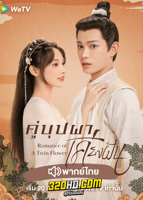 ดูซีรี่ย์ คู่บุปผาเคียงฝัน Romance of a Twin Flower (2023) พากย์ไทย-ซับไทย