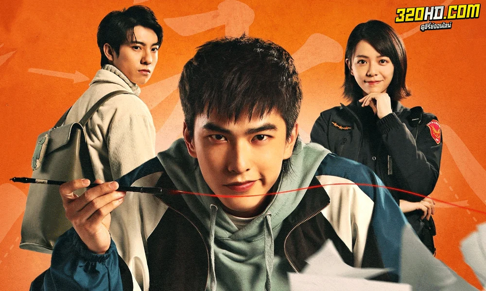 ซีรี่ย์จีน Oh No! ผีแซดกับแบดบอย พากย์ไทย (2023)
