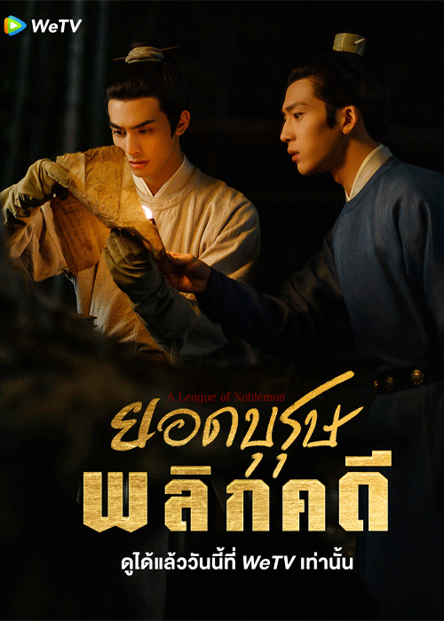 ดูซีรี่ย์ A League of Nobleman ยอดบุรุษพลิกคดี (2023) พากย์ไทย-ซับไทย EP.1-29 ตอนจบ