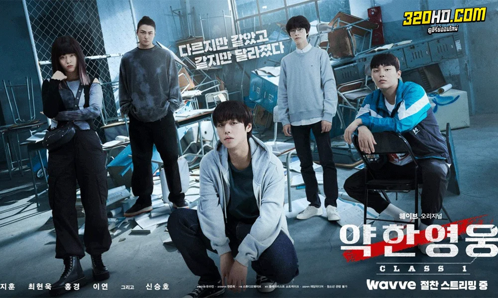 ซีรี่ย์เกาหลี Weak Hero Class 1 (2022)