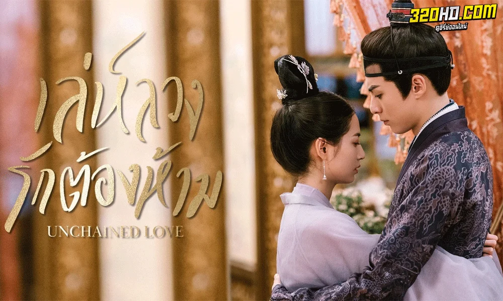 ซีรี่ย์จีน เล่ห์ลวง รักต้องห้าม Unchained Love (2022) พากย์ไทย-ซับไทย