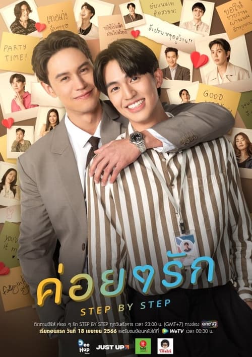 ดูซีรี่ย์ ค่อยๆรัก Step By Step (2023)  Season 1