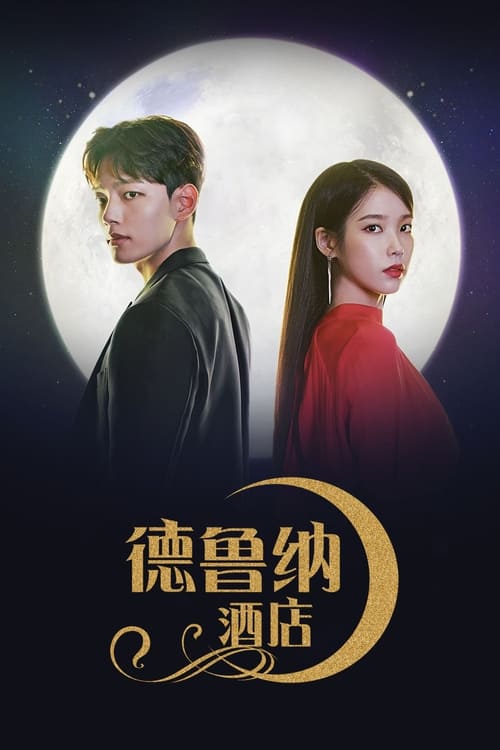 Hotel Del Luna รอรักโรงแรมพันปี  Season 1