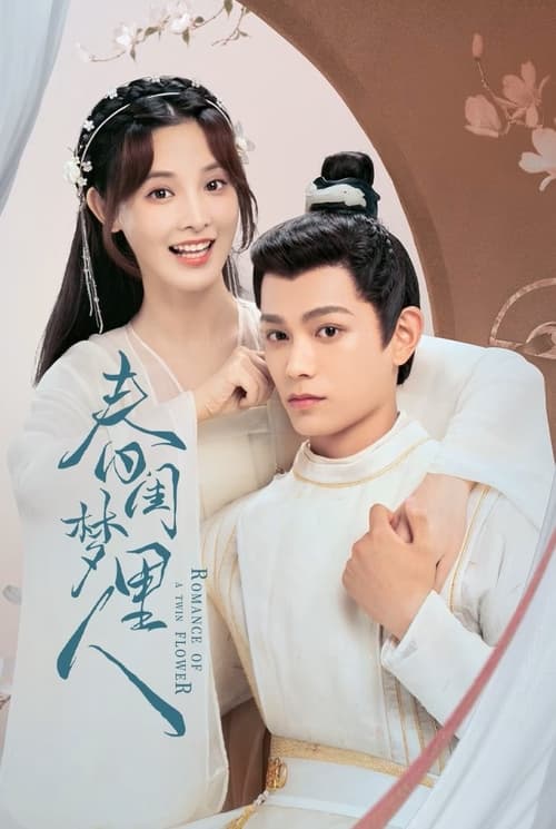 คู่บุปผาเคียงฝัน Romance of a Twin Flower (2023)  Season 1