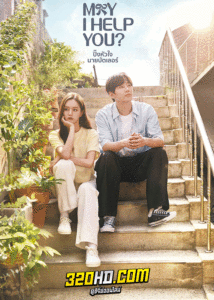 ดูซีรี่ย์ ปิ๊งหัวใจนายบัตเลอร์ May I Help You (2022) พากย์ไทย-ซับไทย