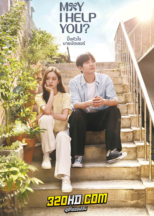 ดูซีรี่ย์ ปิ๊งหัวใจนายบัตเลอร์ May I Help You (2022) พากย์ไทย-ซับไทย