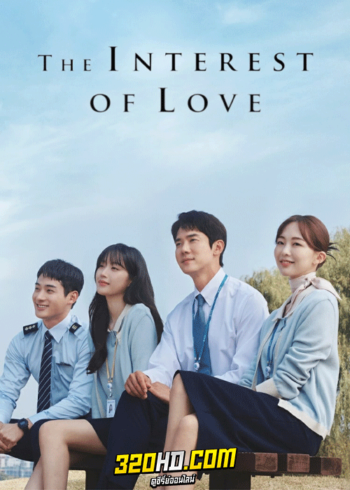 ดูซีรี่ย์ The Interest of Love เมื่อเราเข้าใจรัก (2022) ซับไทย EP.1-16 ตอนจบ