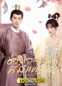 ดูซีรี่ย์ Royal Rumours (2023) ช่วงเวลาดีๆ ที่มีแต่รัก พากย์ไทย-ซับไทย