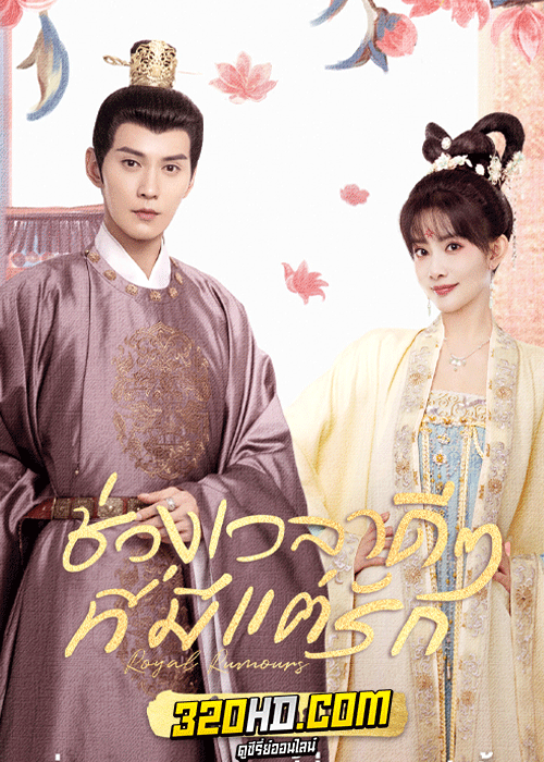 ดูซีรี่ย์ Royal Rumours (2023) ช่วงเวลาดีๆ ที่มีแต่รัก พากย์ไทย-ซับไทย