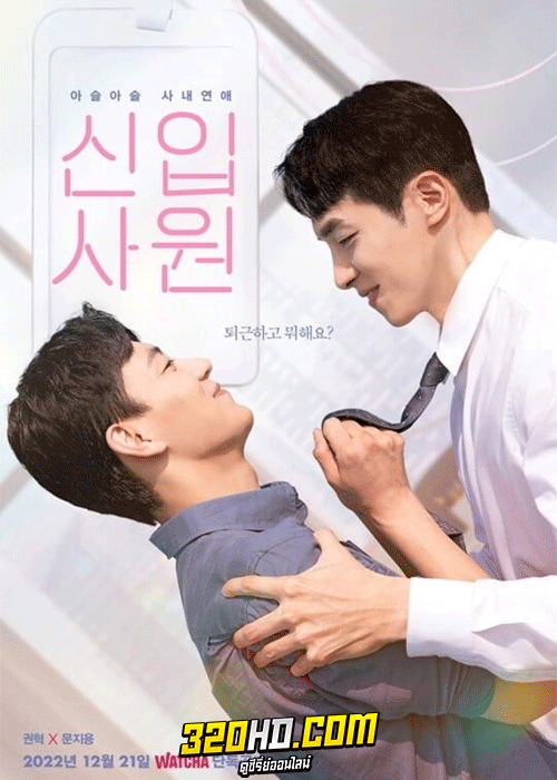 ซีรี่ย์วาย The New Employee (2022) EP.1-7 จบ (ซับไทย)