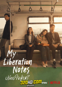 ดูซีรี่ย์ ปล่อยใจสู่เสรี My Liberation Notes (2022) EP.1-16 (จบ) ซับไทย