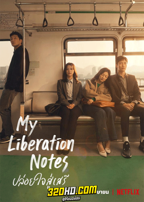 ดูซีรี่ย์ ปล่อยใจสู่เสรี My Liberation Notes (2022) EP.1-16 (จบ) ซับไทย