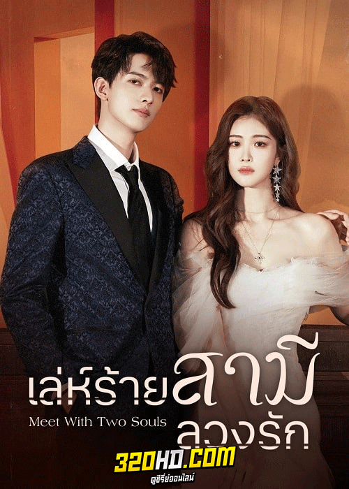 ดูซีรี่ย์ Meet With Two Souls (2023) เล่ห์ร้ายสามีลวงรัก ซับไทย