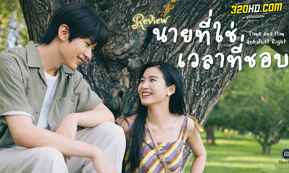 ดูซีรี่ย์ นายที่ใช่เวลาที่ชอบ (2022) Time and Him are Just Right ซับไทย