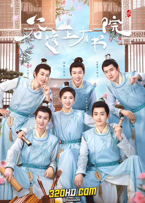 ดูซีรี่ย์ อลวนรักสถานศึกษากู่หย่วน (2023) Guyuan Imperial College ซับไทย EP.1-24 จบ