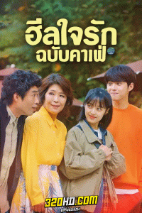 ดูซีรี่ย์ ฮีลใจรัก ฉบับคาเฟ่ Finland Papa (2023) พากย์ไทย EP.1-6 (จบ)