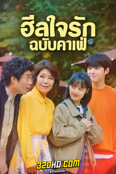 ดูซีรี่ย์ ฮีลใจรัก ฉบับคาเฟ่ Finland Papa (2023) พากย์ไทย EP.1-6 (จบ)
