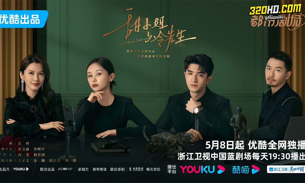ซีรี่ย์จีน Sweet and Cold (2023) หวานใจนายเย็นชา (ซับไทย)