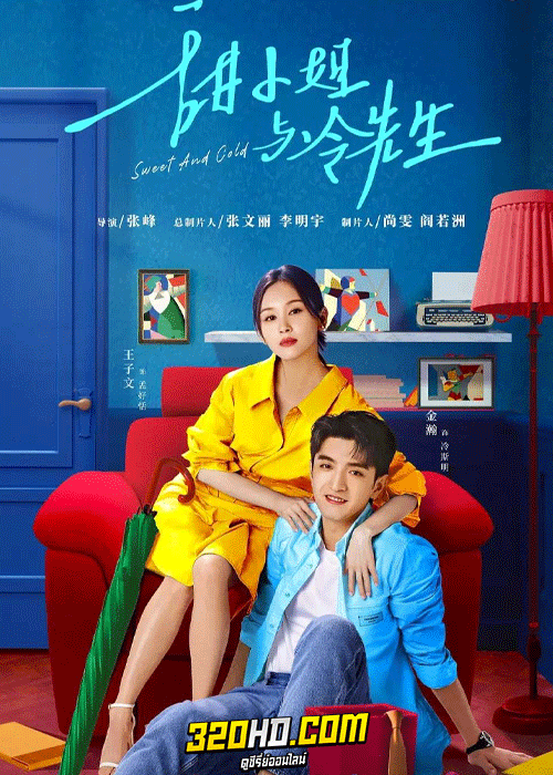 ซีรี่ย์จีน Sweet and Cold (2023) หวานใจนายเย็นชา (ซับไทย)