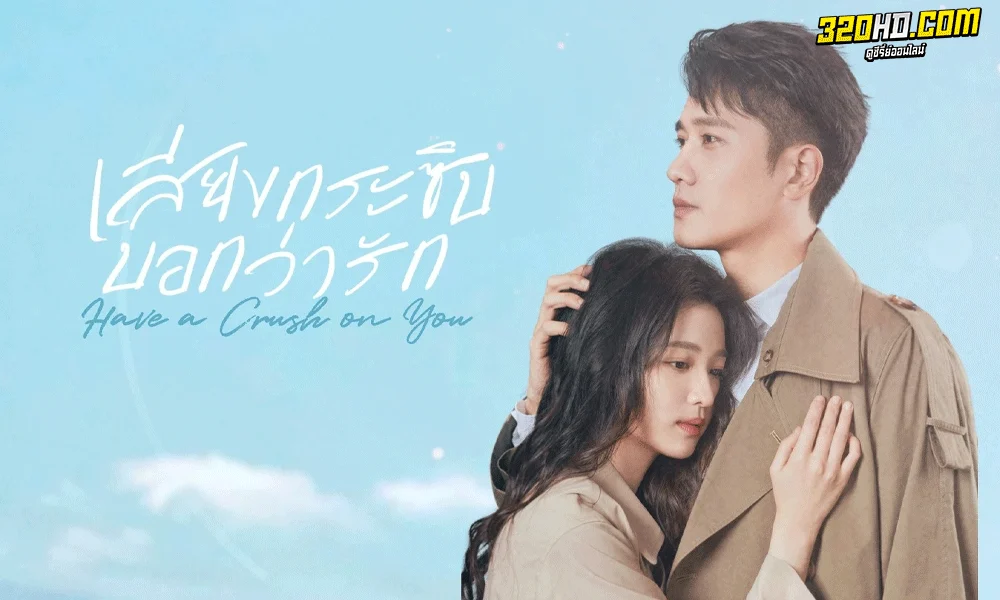 ซีรี่ย์จีน เสียงกระซิบบอกว่ารัก Have a Crush On You (2023) พากย์ไทย-ซับไทย