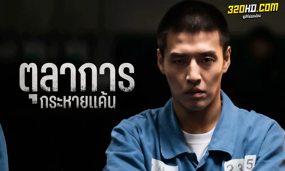 ซีรี่ย์เกาหลี Insider ตุลาการกระหายแค้น (2022) พากย์ไทย-ซับไทย