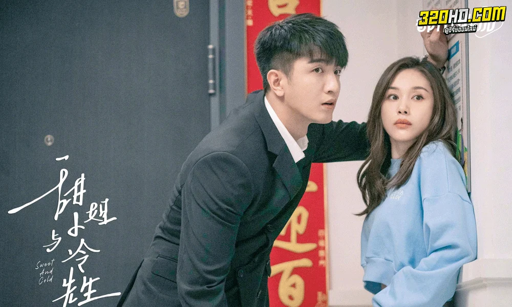 Sweet and Cold (2023) หวานใจนายเย็นชา (ซับไทย)