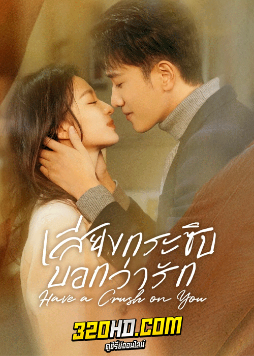 ดูซีรี่ย์ เสียงกระซิบบอกว่ารัก Have a Crush On You (2023) พากย์ไทย-ซับไทย