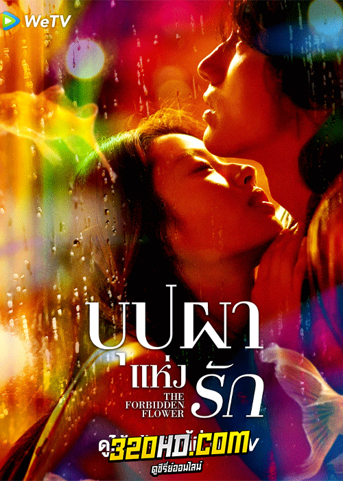 ดูซีรี่ย์ บุปผาแห่งรัก The Forbidden Flower (2023) ซับไทย