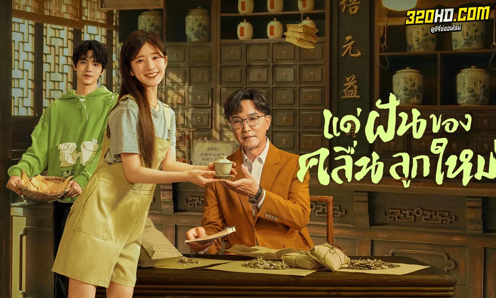 ซีรี่ย์จีน Gen Z แด่ฝันของคลื่นลูกใหม่ (2023) พากย์ไทย-ซับไทย