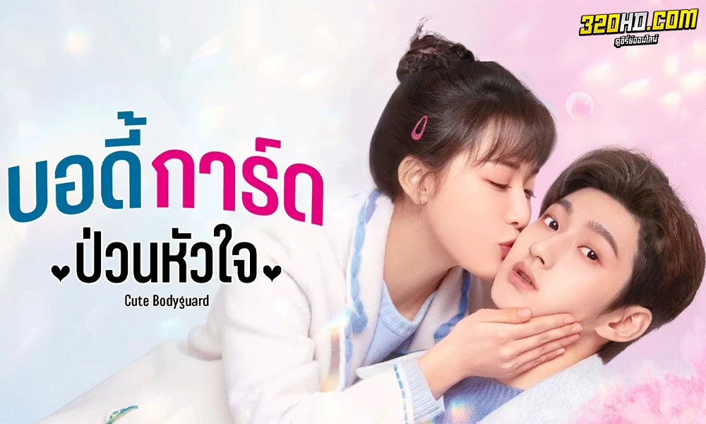 ดูซีรี่ย์ บอดี้การ์ดป่วนหัวใจ Cute Bodyguard (2022) พากย์ไทย-ซับไทย
