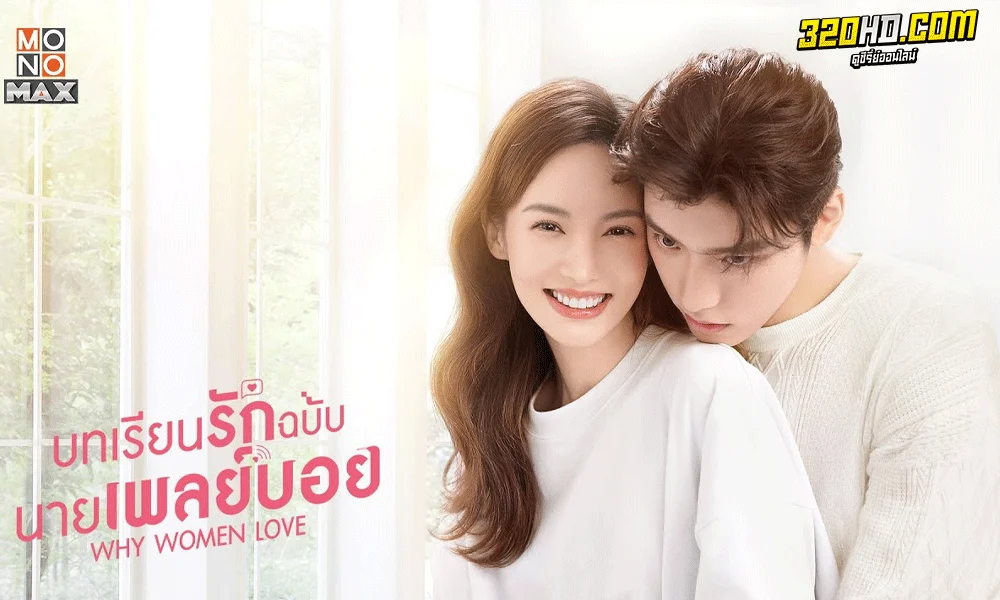 ซีรี่ย์จีน บทเรียนรักฉบับนายเพลย์บอย Why Women Love (2022) พากย์ไทย-ซับไทย