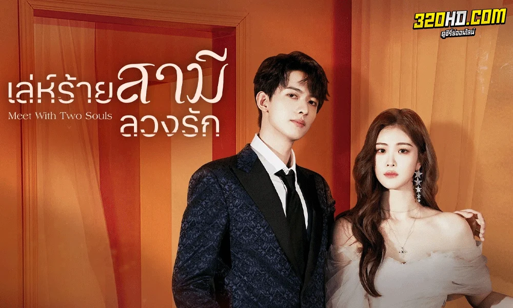 ซีรี่ย์จีน Meet With Two Souls (2023) เล่ห์ร้ายสามีลวงรัก ซับไทย