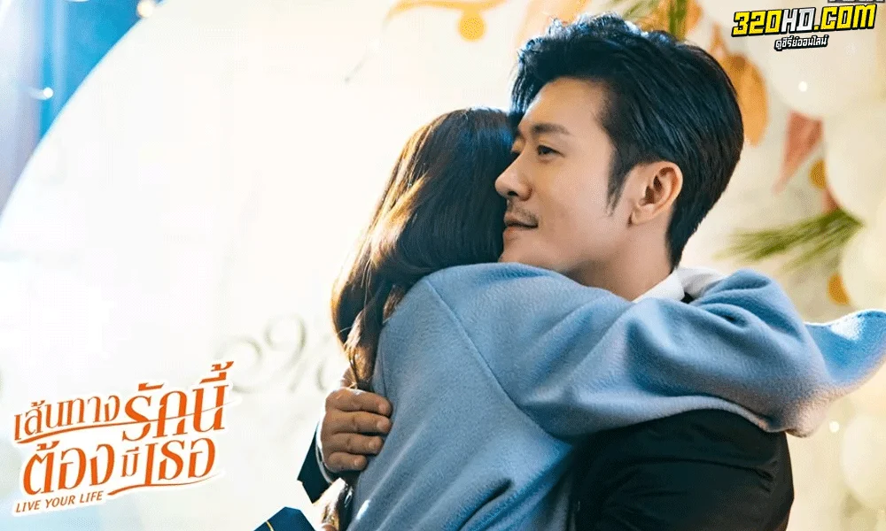 ดูซีรี่ย์ Live Your Life เส้นทางรักนี้ต้องมีเธอ พากย์ไทย (2021) EP.1-40 จบ