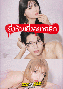 ดูซีรี่ย์ The Red Apple (2023) ยิ่งห้ามยิ่งอยากรัก พากย์ไทย EP.1-10 (จบ) 18+