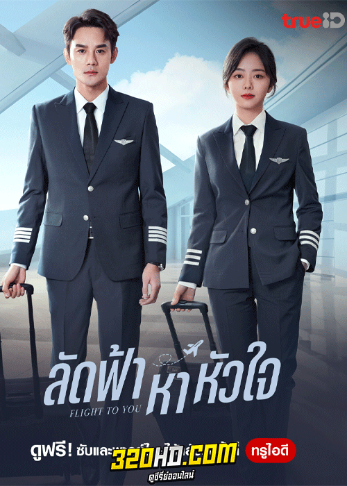 ดูซีรี่ย์จีน ลัดฟ้าหาหัวใจ Flight to You (2022) พากย์ไทย-ซับไทย