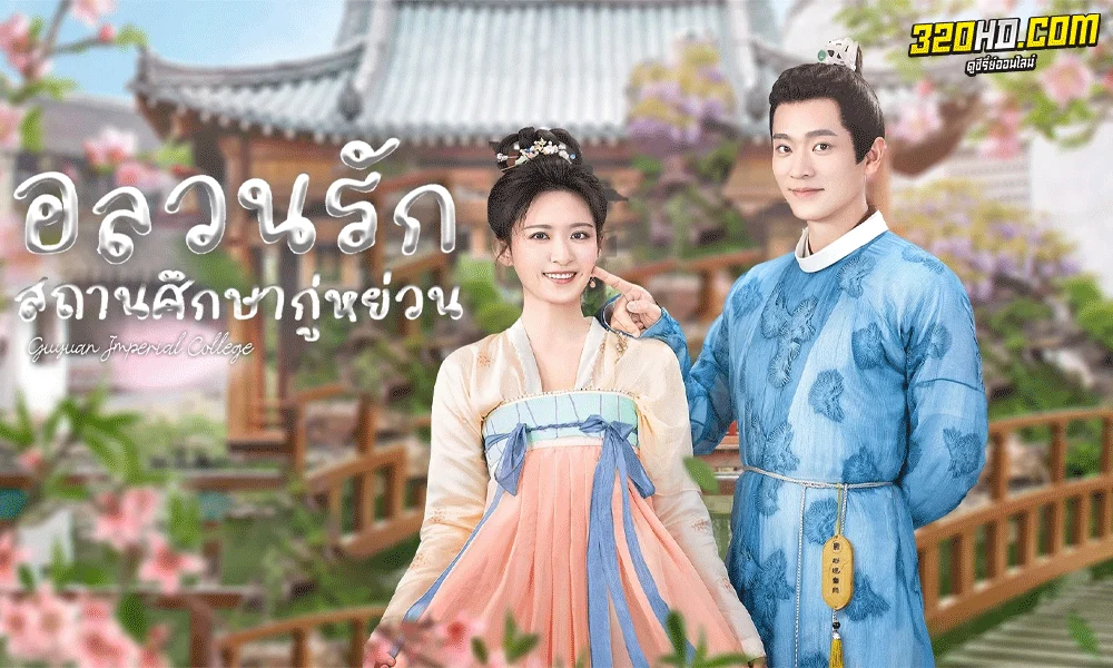 ดูซีรี่ย์ อลวนรักสถานศึกษากู่หย่วน (2023) Guyuan Imperial College ซับไทย EP.1-24 จบ