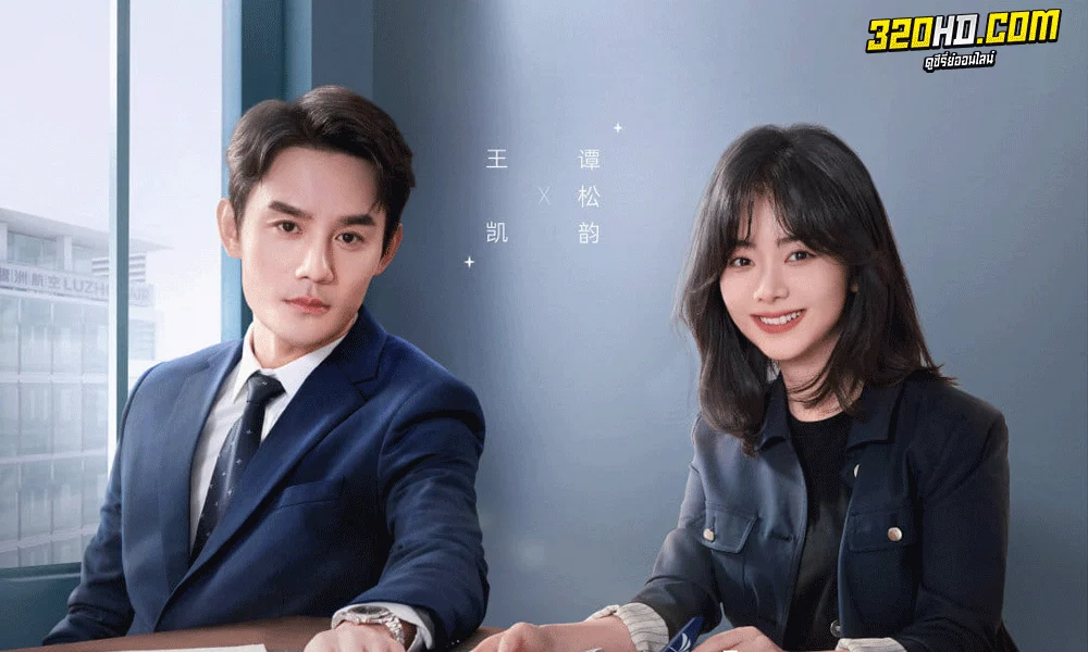 ลัดฟ้าหาหัวใจ Flight to You (2022)