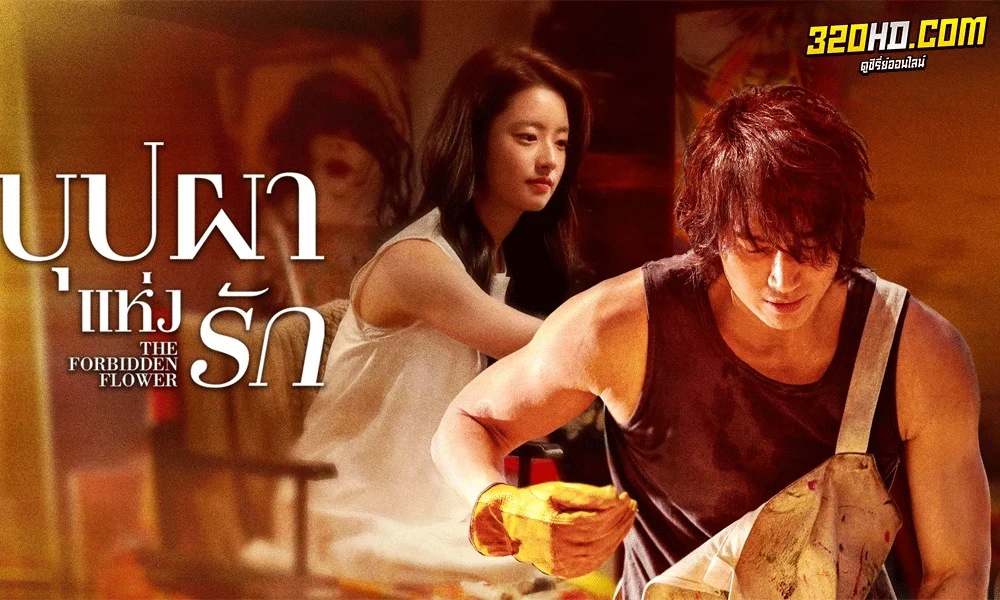 ซีรี่ย์จีน บุปผาแห่งรัก The Forbidden Flower (2023) ซับไทย