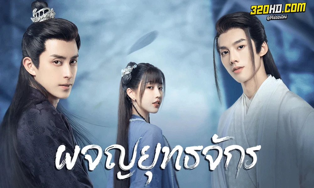 ดูซีรี่ย์จีน ผจญยุทธจักร (2023) Wanru’s Journey (ซับไทย)