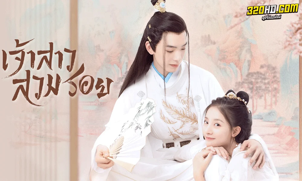 ดูซีรี่ย์ Meet You เจ้าสาวสวมรอย (2021) EP.1-12 จบ (พากย์ไทย) 