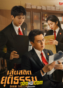 ดูซีรี่ย์ Draw the Line (2022) เส้นสถิตยุติธรรม พากย์ไทย