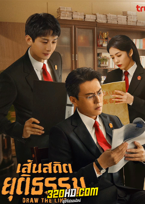 ดูซีรี่ย์ Draw the Line (2022) เส้นสถิตยุติธรรม พากย์ไทย