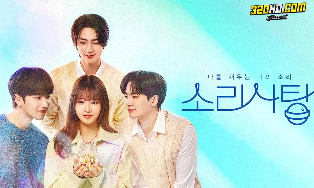 ดูซีรี่ย์เกาหลี Sound Candy (2023) เสียงของเธอที่เติมเต็มฉัน