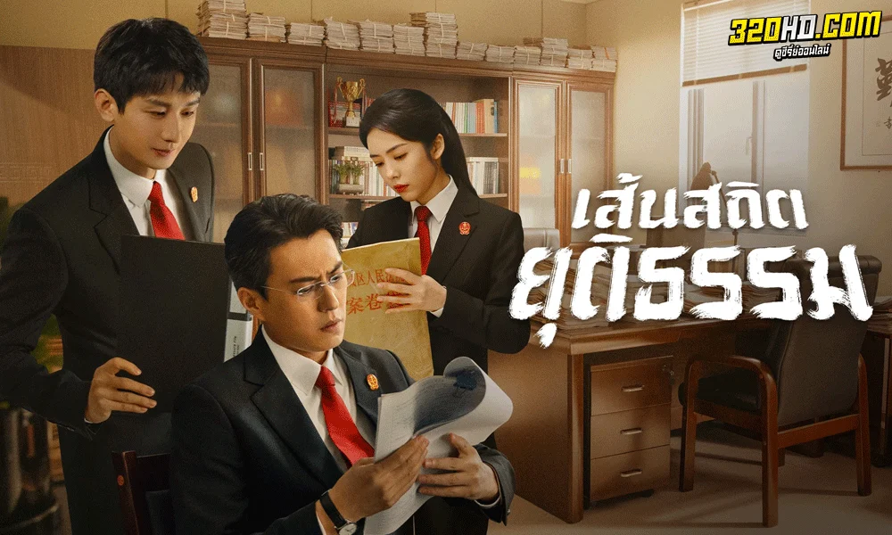 ซีรี่ย์จีน Draw the Line (2022) เส้นสถิตยุติธรรม พากย์ไทย 
