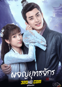 ดูซีรี่ย์ Wanru’s Journey (2023) ผจญยุทธจักร พากย์ไทย-ซับไทย EP.1-24 จบ