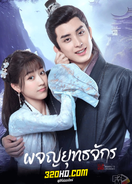 ดูซีรี่ย์ Wanru’s Journey (2023) ผจญยุทธจักร พากย์ไทย-ซับไทย EP.1-24 จบ