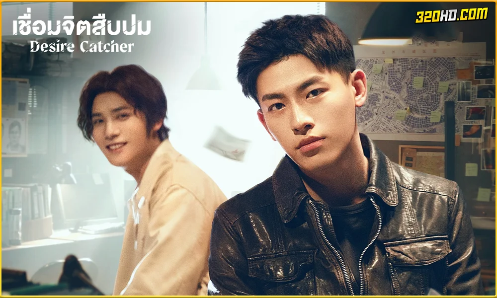 ดูซีรี่ย์จีน Desire Catcher เชื่อมจิตสืบปม